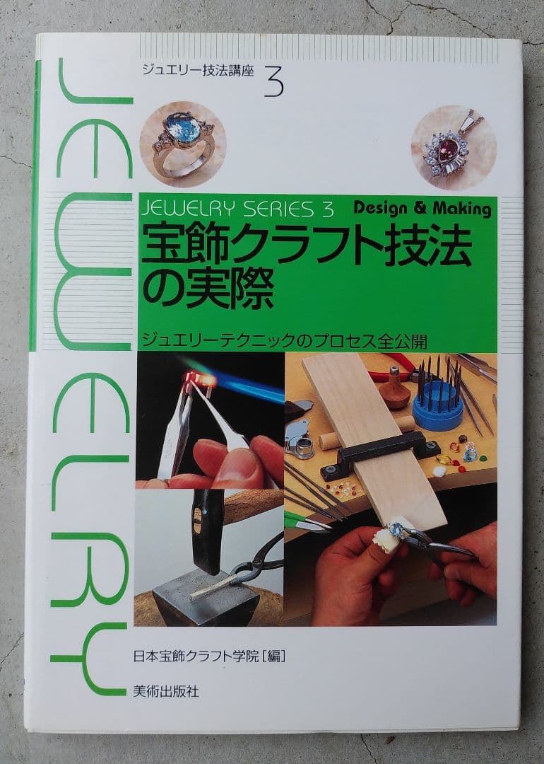 （初版）宝飾クラフト技法の実際 ジュエリーテクニックのプロセス全公開