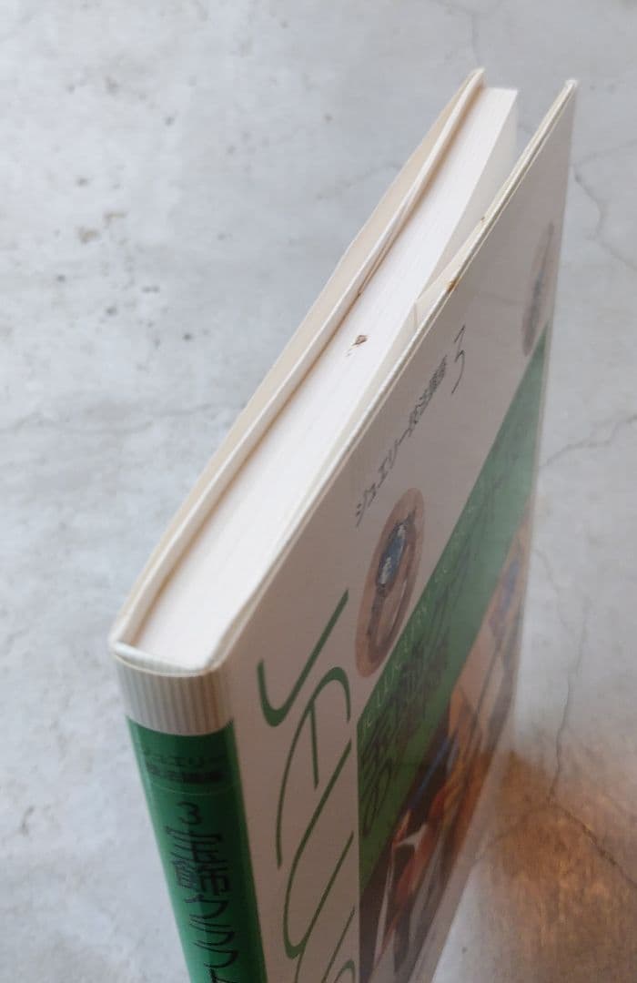 （初版）宝飾クラフト技法の実際 ジュエリーテクニックのプロセス全公開