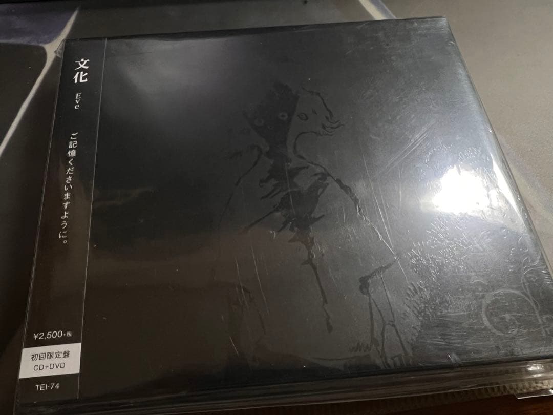 【新品未開封】Eve 文化　初回生産限定盤　CD 予約特典CD付き