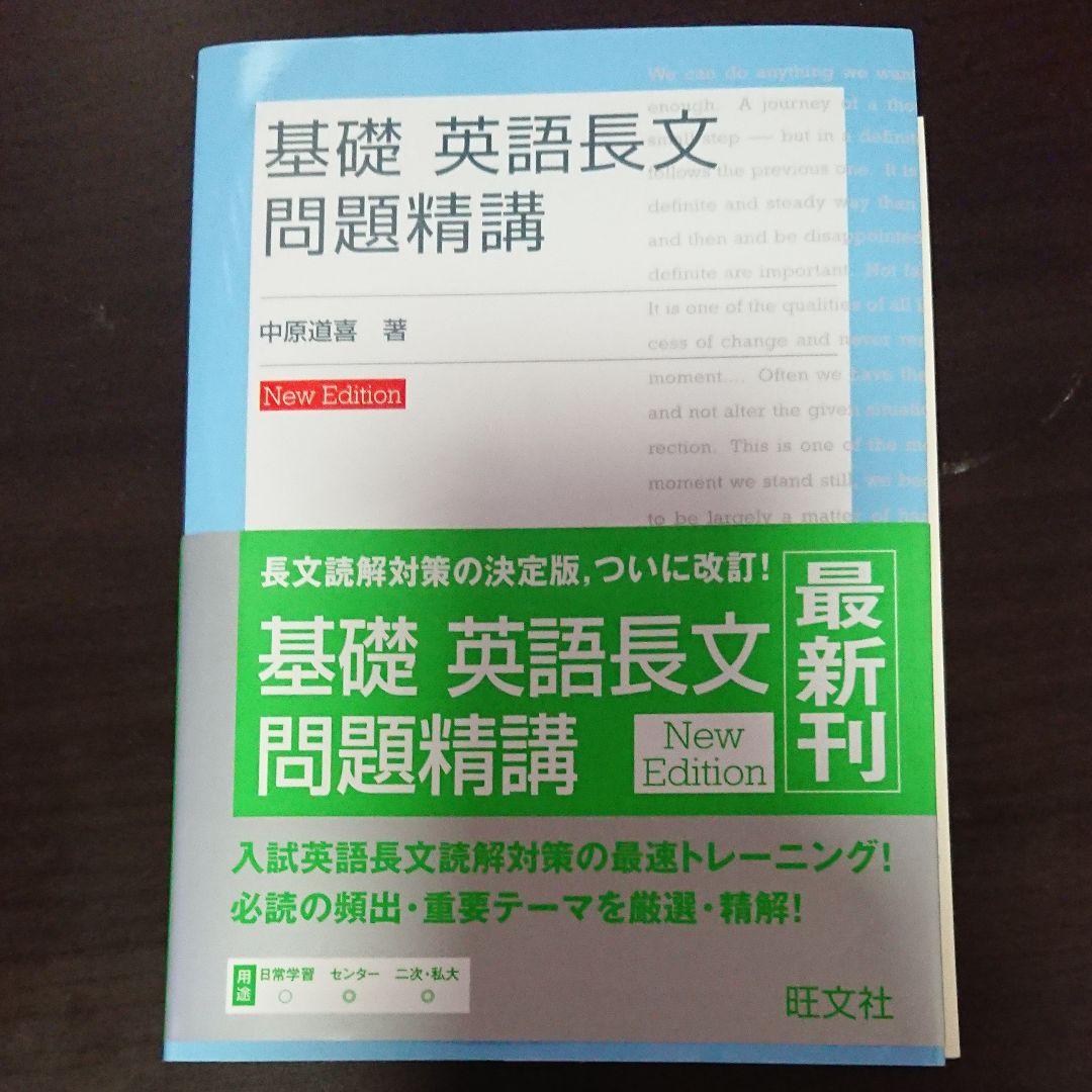 基礎 英語長文問題精講