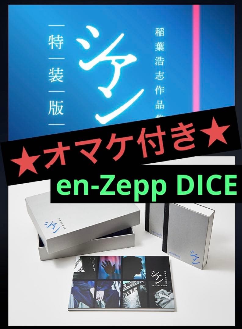 ★値下/未開封/新品★ en-Zepp DICE & 稲葉浩志『シアン』特装版