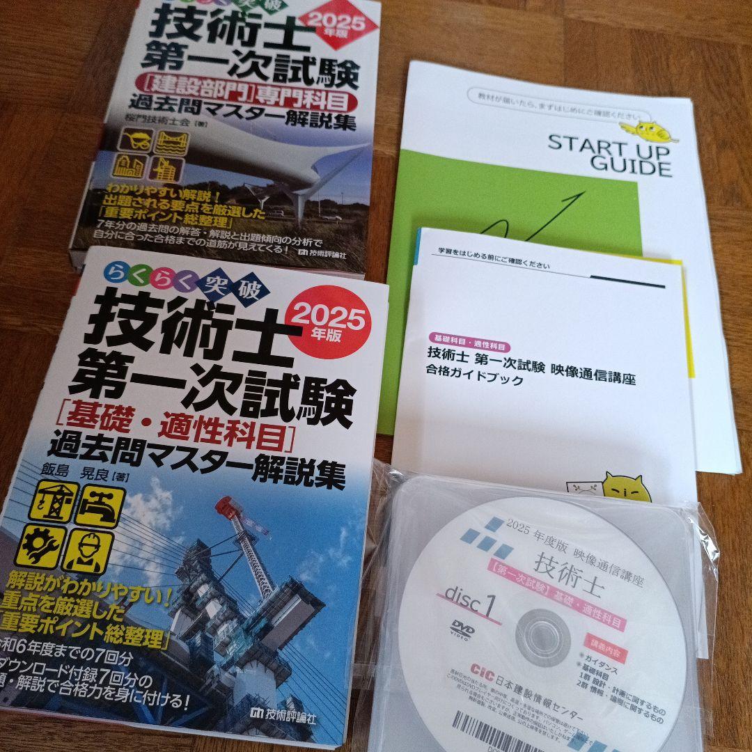 らくらく突破 2025年版 技術士第一次試験 [建設部門]専門科目 過去問マス…