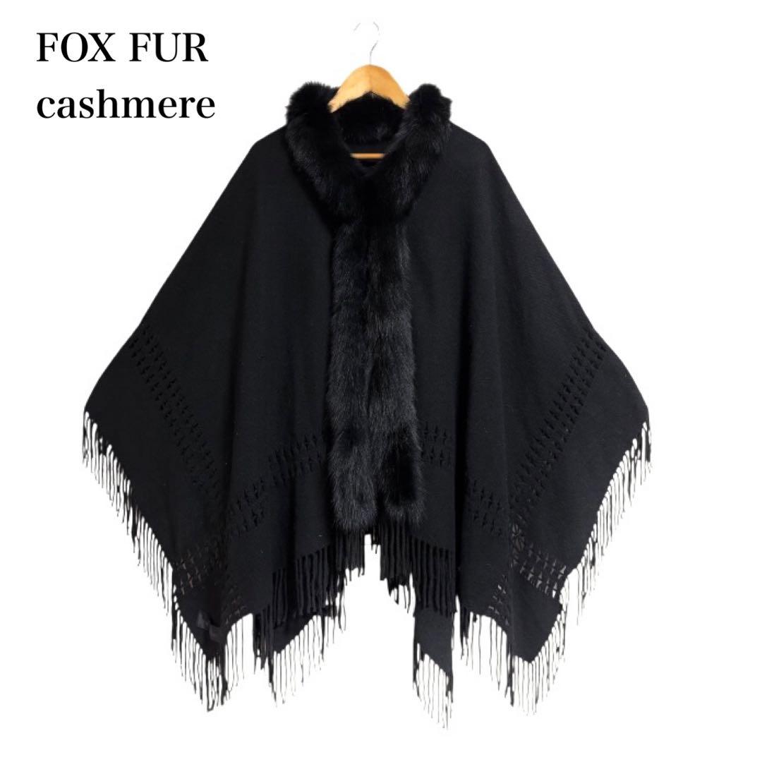 【美品】FOX FUR /フォックスファー カシミヤ100/ケープ ポンチョ