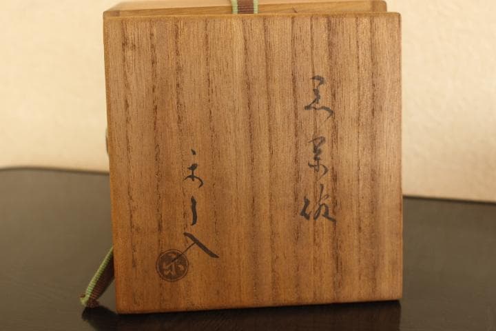 Ykey専用　楽吉左衛門　九代「了入」黒茶碗／裏千家　十四代「淡々斎」極め