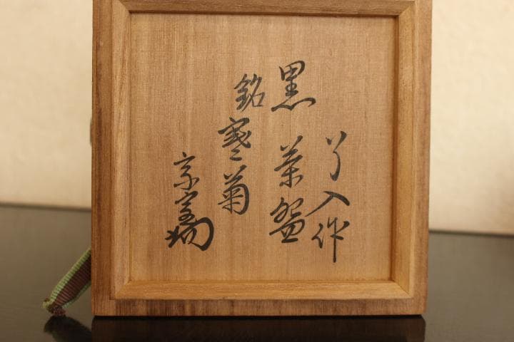 Ykey専用　楽吉左衛門　九代「了入」黒茶碗／裏千家　十四代「淡々斎」極め