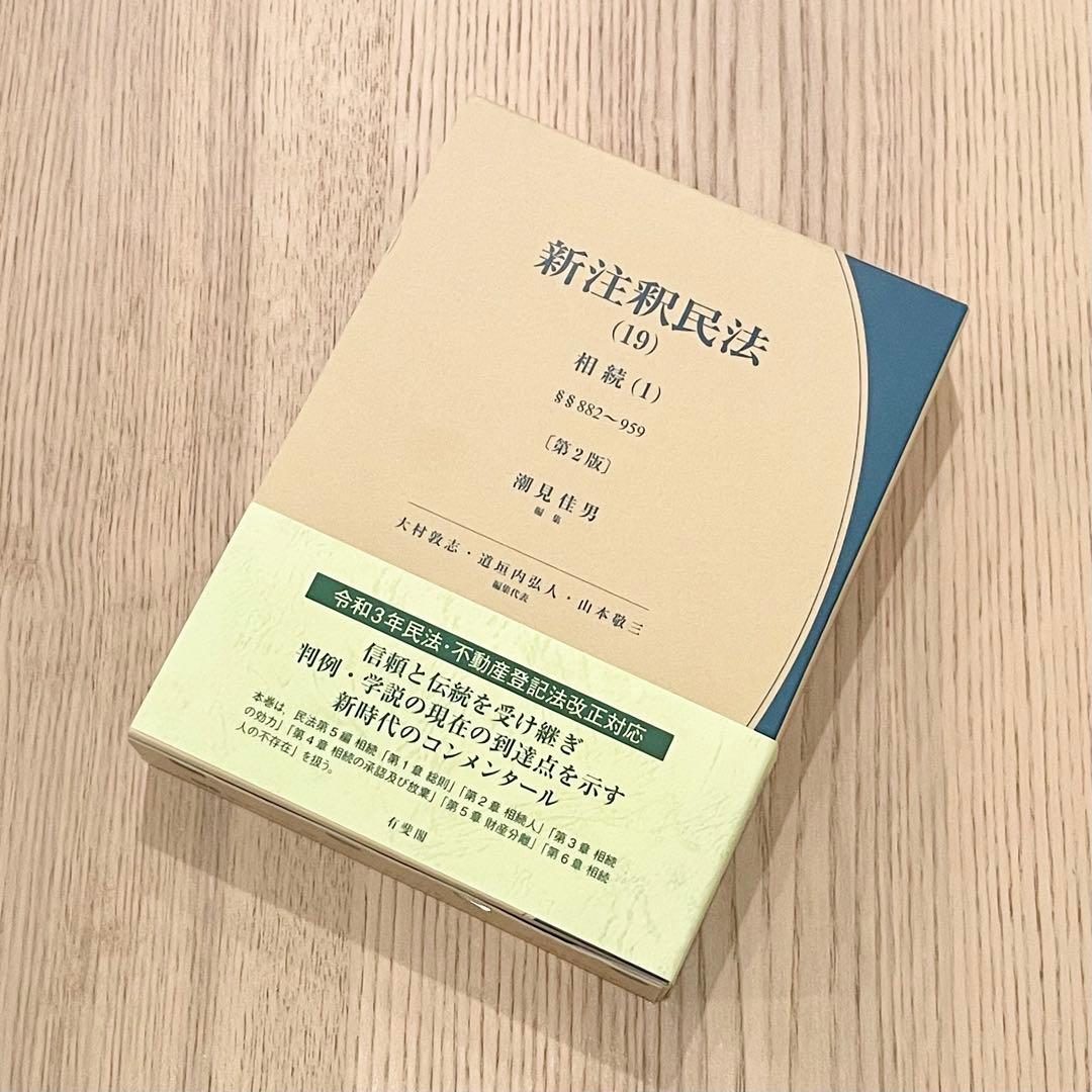 【未使用品】 新注釈民法 (19) 相続 (1) 第2版 有斐閣コンメンタール