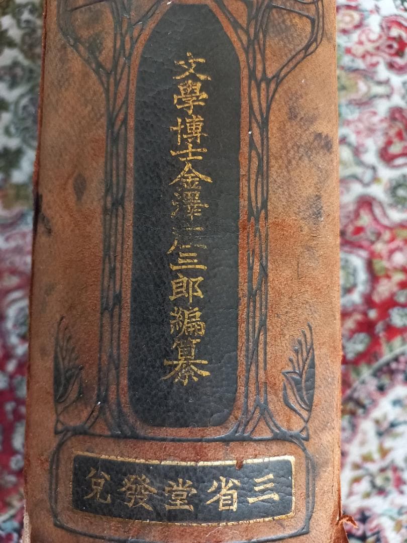 三省堂　辞林 辭林　明治44年　第1版