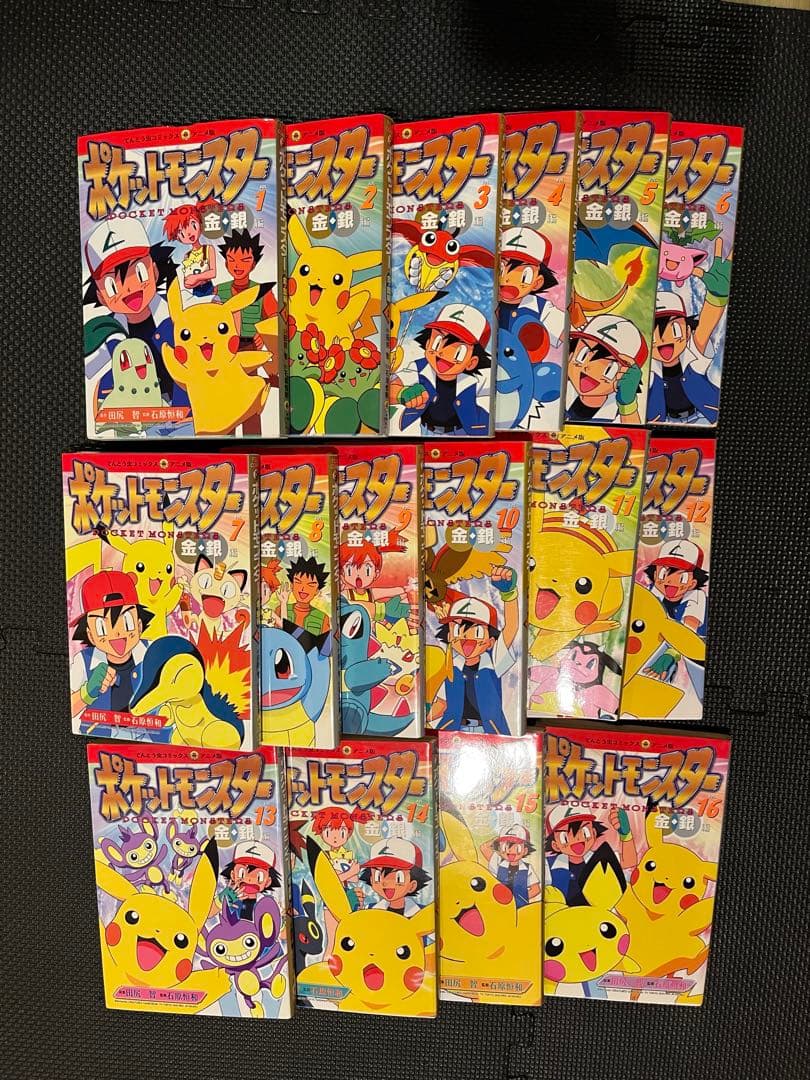 【全巻初版】ポケットモンスター 金・銀 アニメ版　1〜16巻セット