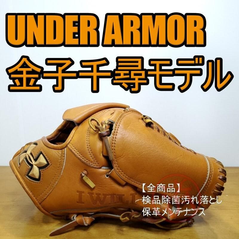 アンダーアーマー 金子千尋モデル シリコンラベル 廃盤品 投手用 硬式グローブ