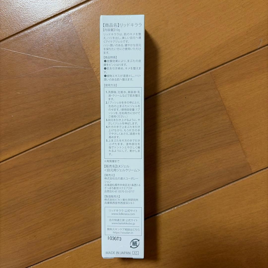 LID KIRARA アイケアジェル 3本セット