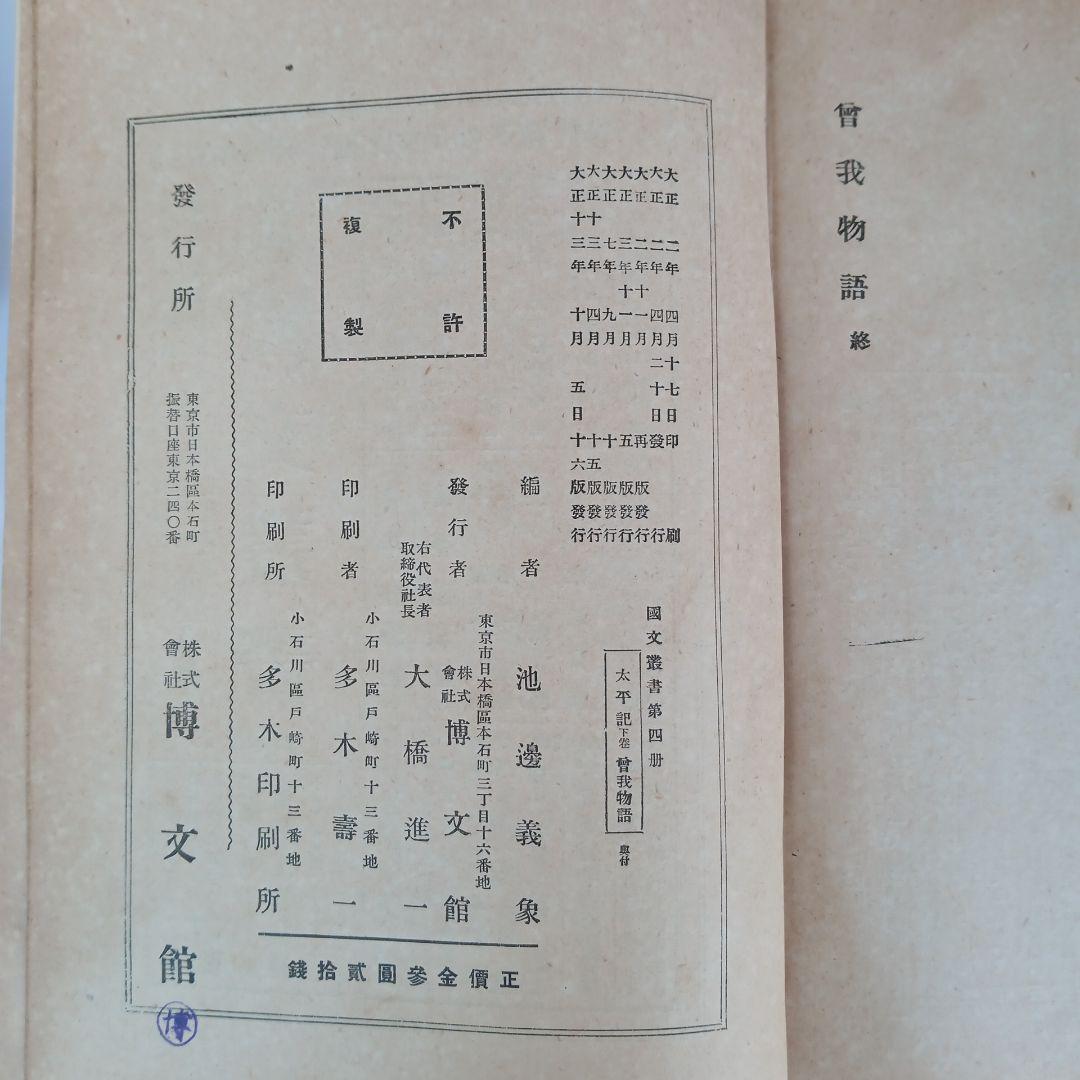 貴重✼太平物語 上下巻セット 大正版