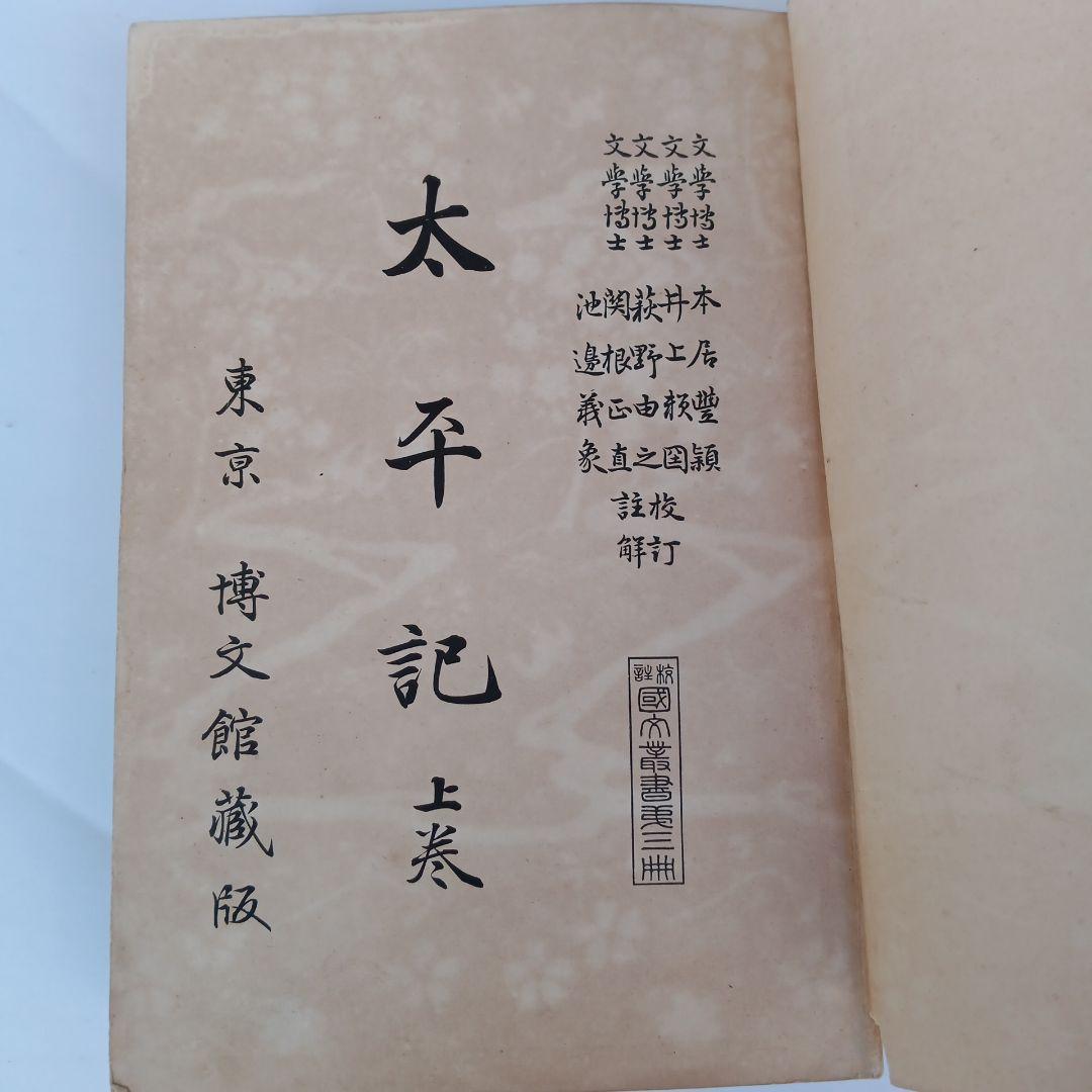 貴重✼太平物語 上下巻セット 大正版