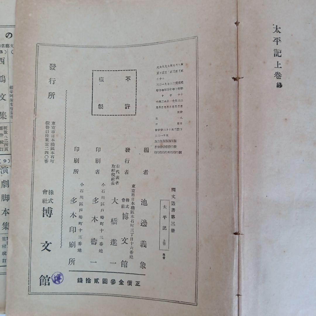 貴重✼太平物語 上下巻セット 大正版