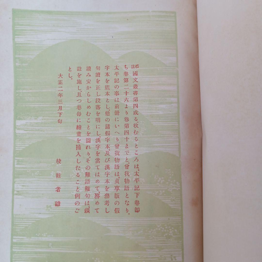 貴重✼太平物語 上下巻セット 大正版