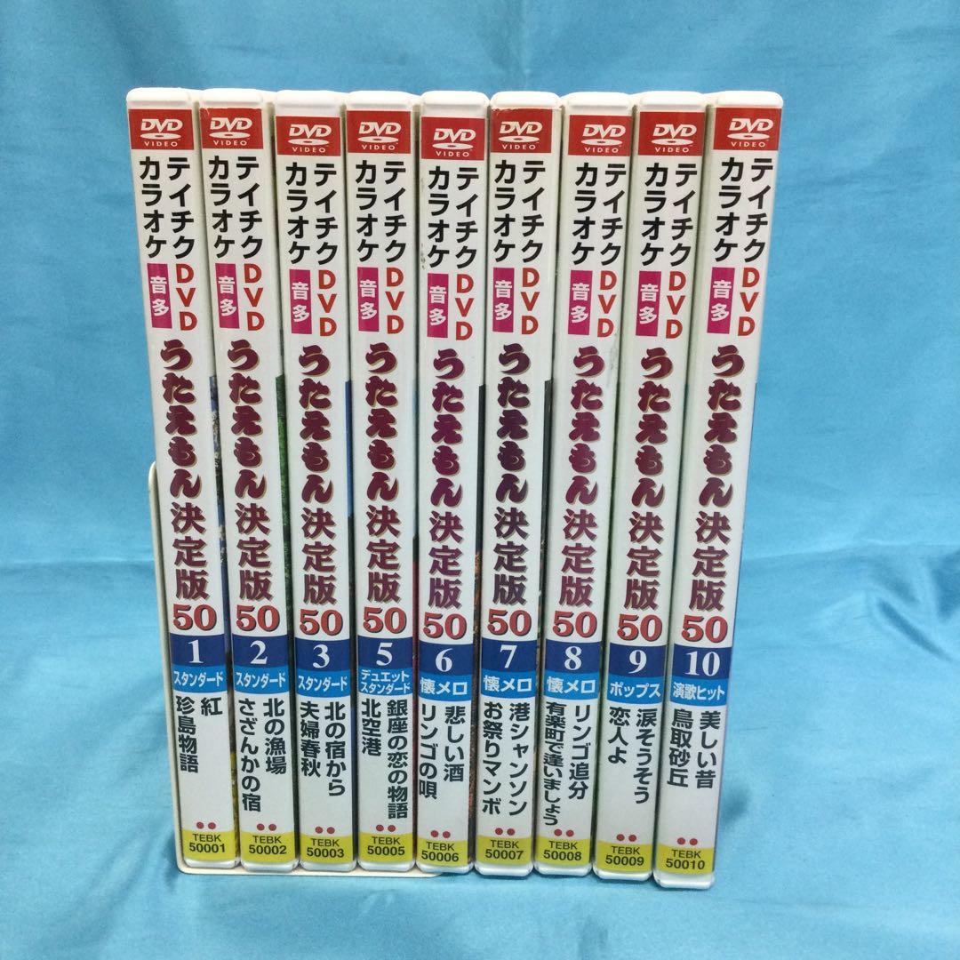 ♦︎ カラオケ うたえもん決定版50 1～10 DVD9点セット ※4巻欠品