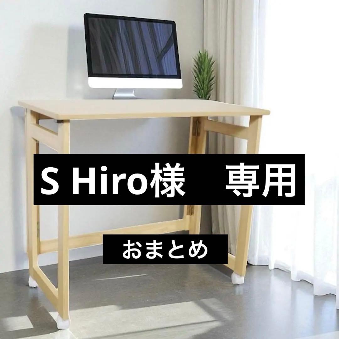 S Hiro様　おまとめ　専用　折りたたみデスク