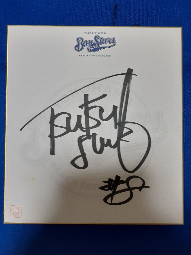 横浜ベイスターズ 筒香嘉智選手のサイン色紙直筆4枚セット