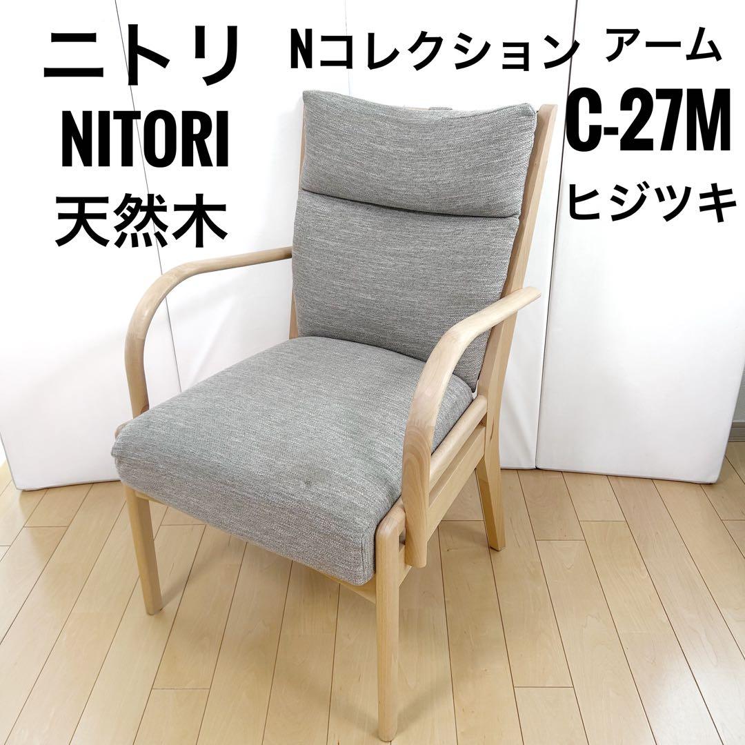 ニトリ Nコレクション C-27M 肘付き　天然木　アームチェア　ビーチ