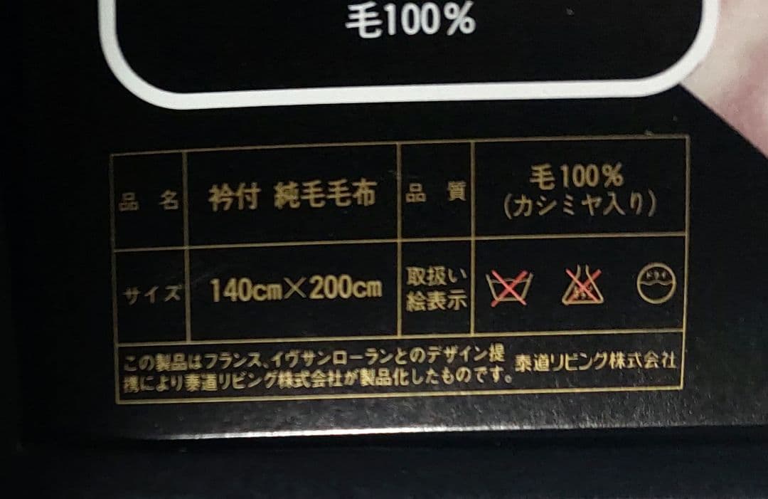 ♥️専用です♥️イヴ・サンローラン♥️カシミア入りウール毛布