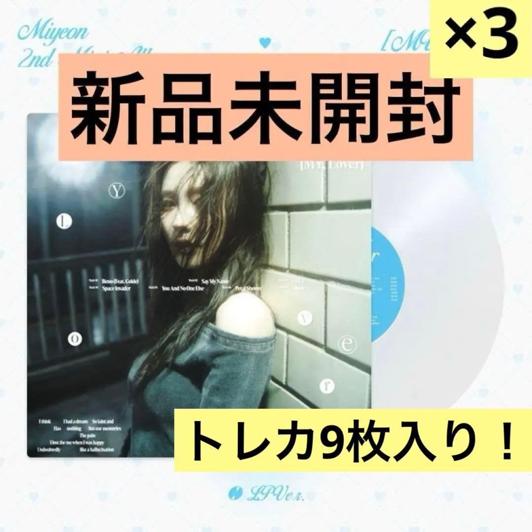 I-DLE Idle ミヨン My lover レコード盤 LP 3枚セット！