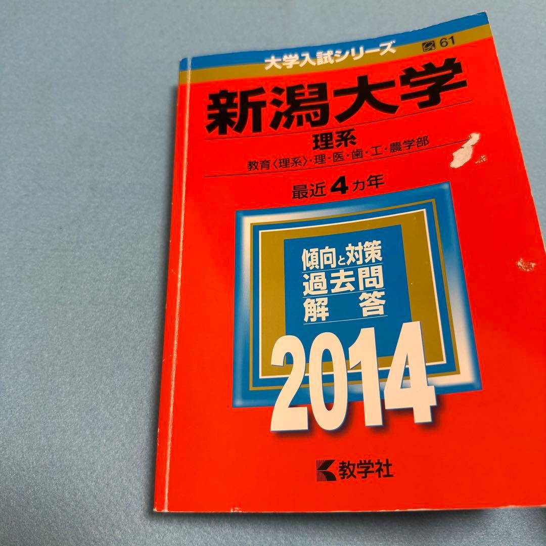 赤本　新潟大学　理系　医学部　2007年～2021年 15年分