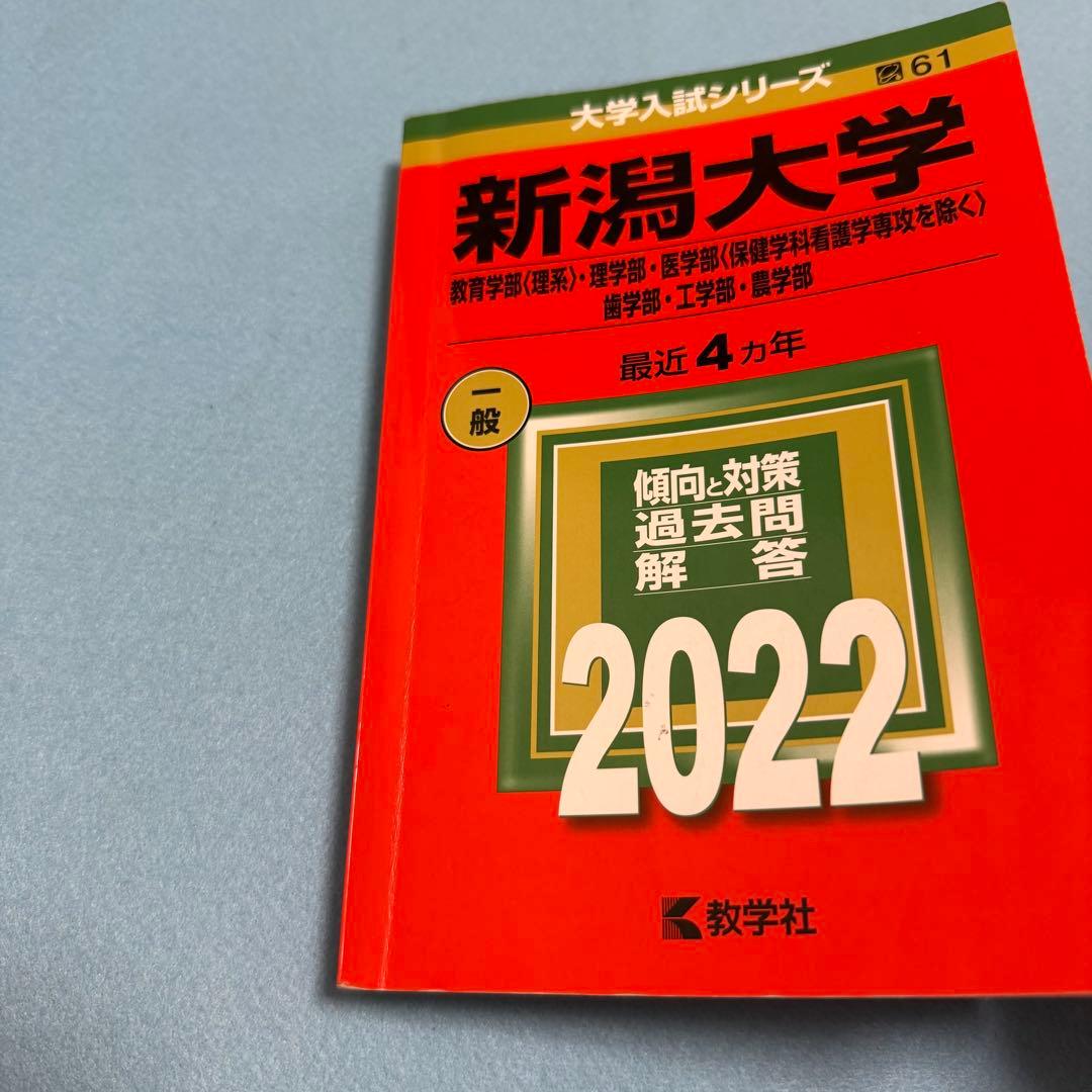 赤本　新潟大学　理系　医学部　2007年～2021年 15年分