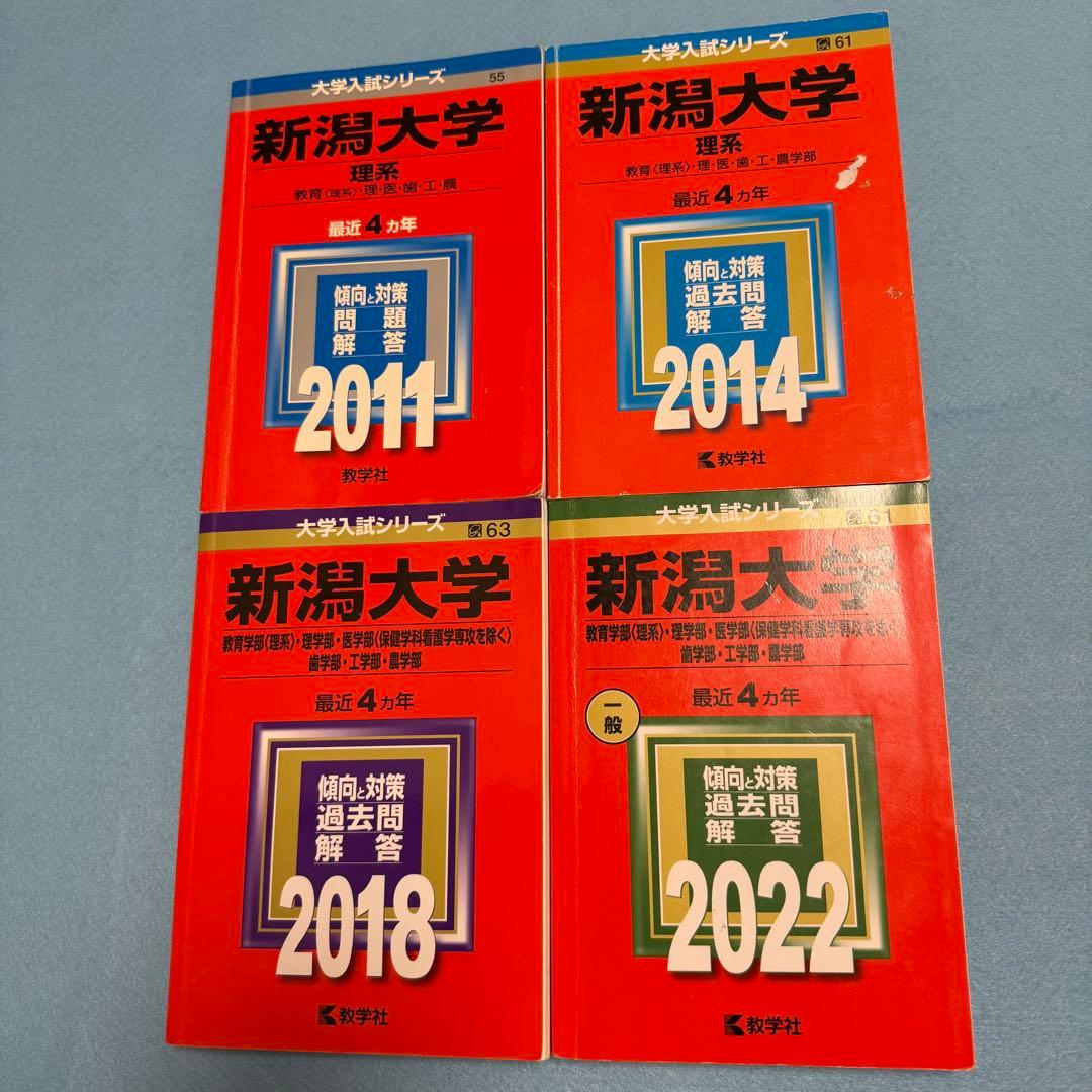 赤本　新潟大学　理系　医学部　2007年～2021年 15年分