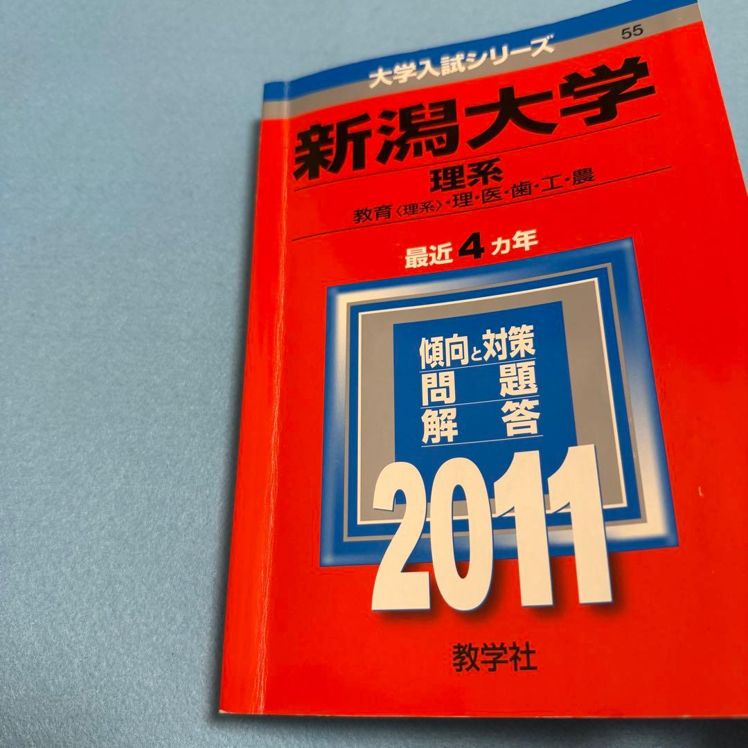 赤本　新潟大学　理系　医学部　2007年～2021年 15年分