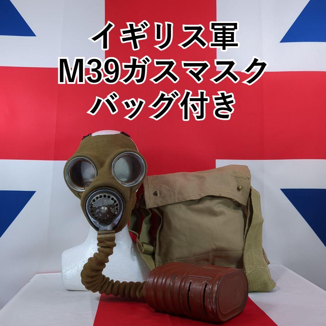 益*郎様 イギリス軍 M39ガスマスク バッグ付き