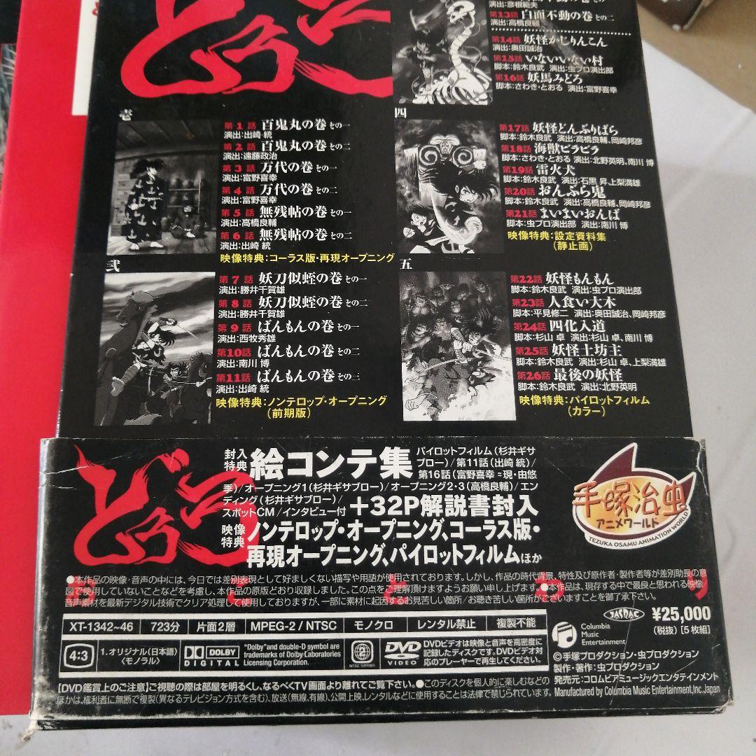 貴重版!!　手塚治虫「どろろ」初回限定全26話　DVD BOX