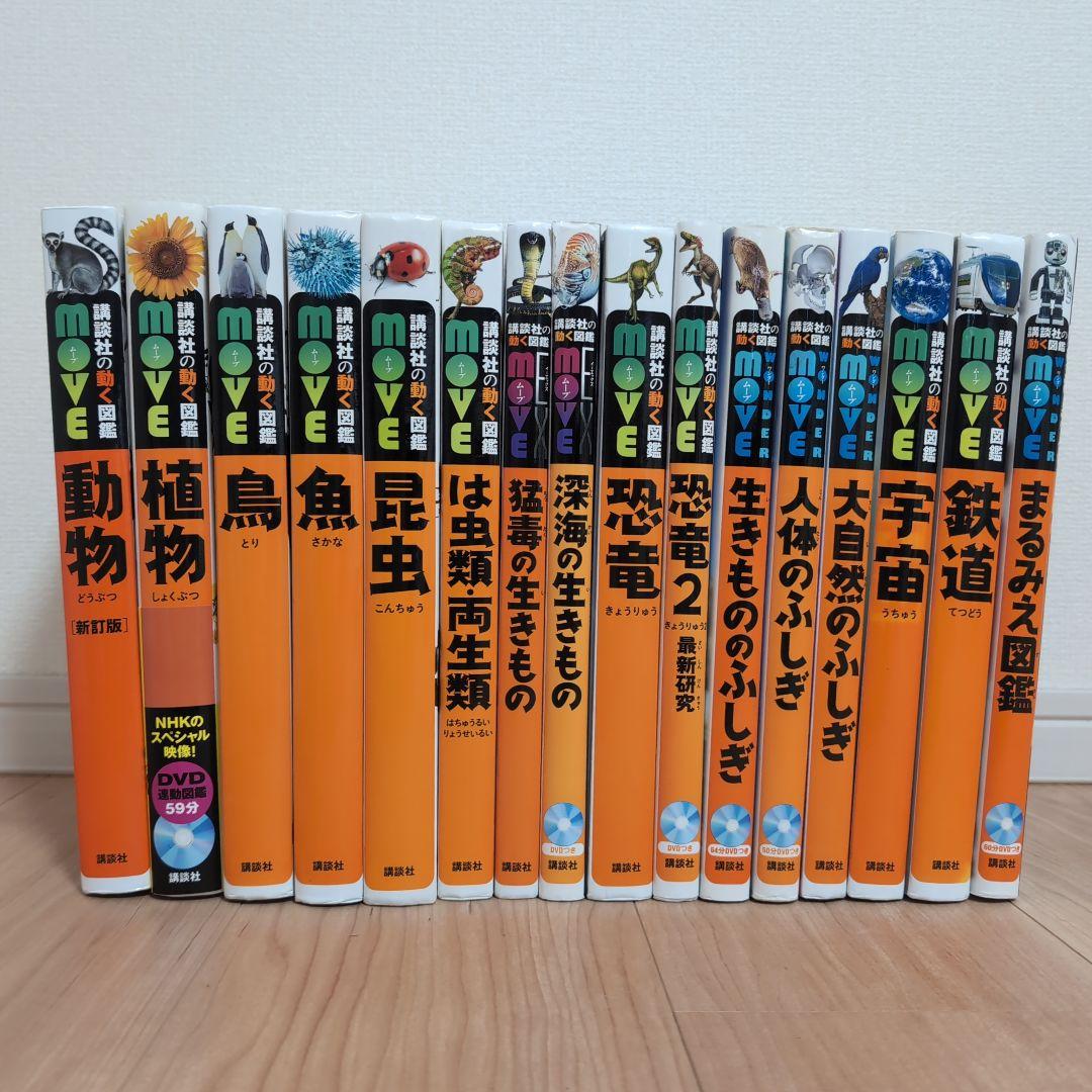 【DVDなし】講談社の動く図鑑MOVE 16冊