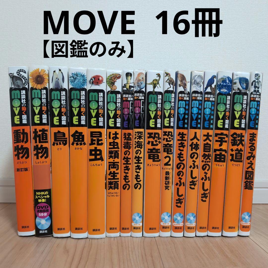 【DVDなし】講談社の動く図鑑MOVE 16冊