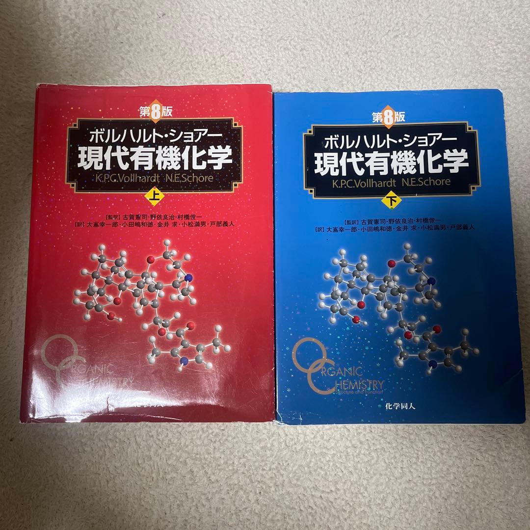ボルハルトショアー 現代有機化学 第8版 上下