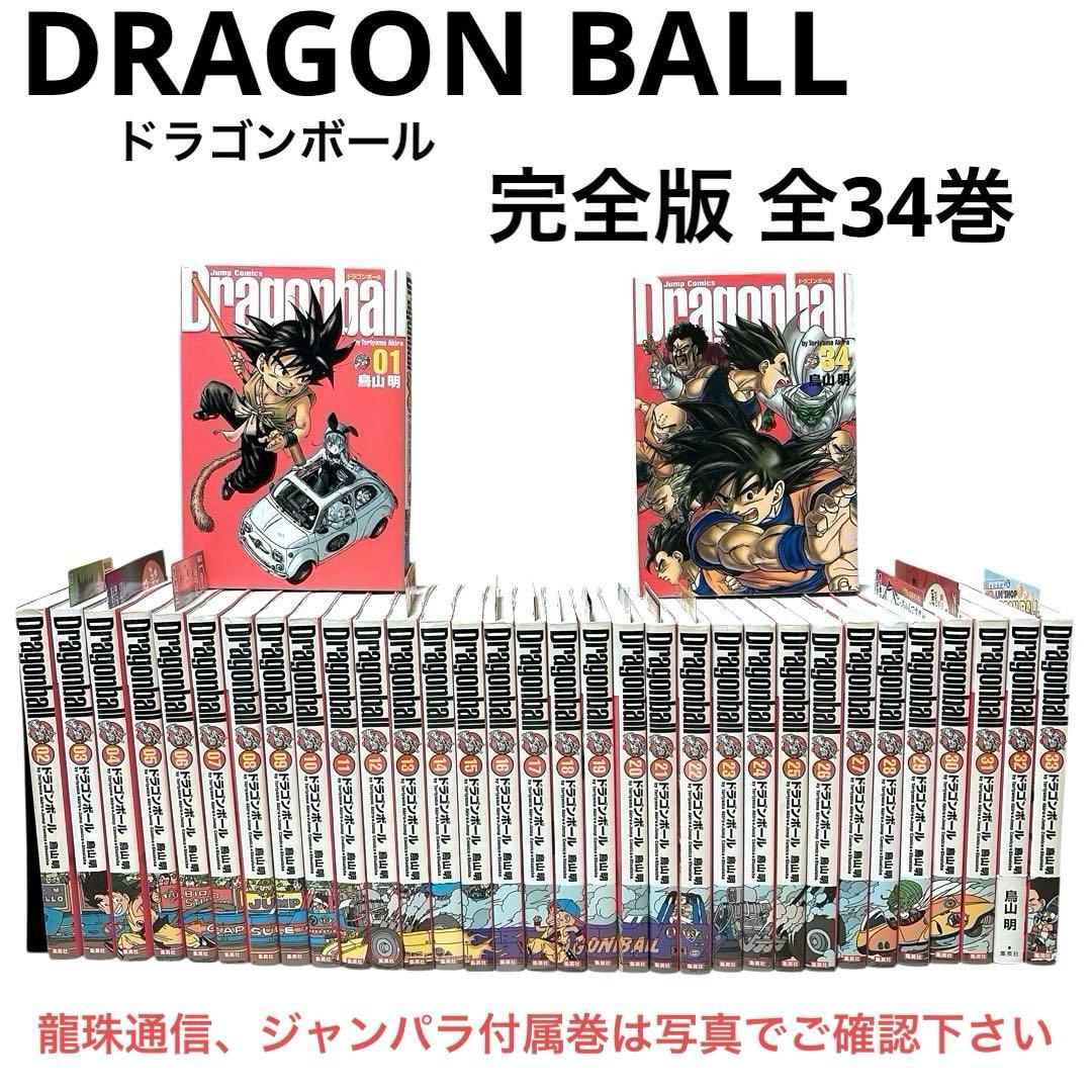 ●セール●ドラゴンボール 完全版 全巻 34巻セット 鳥山明 ジャンプ 集英社