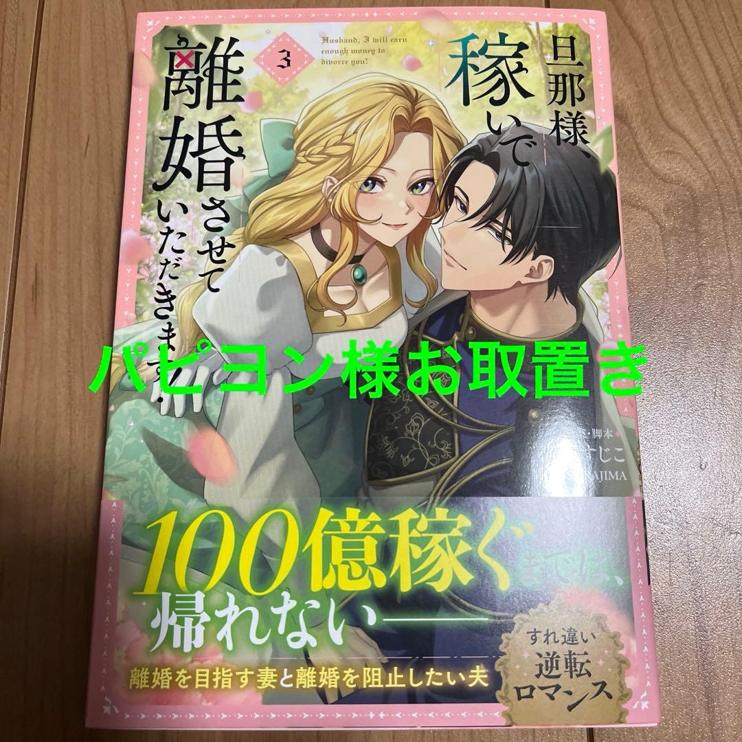 旦那様、稼いで離婚させていただきます! 3