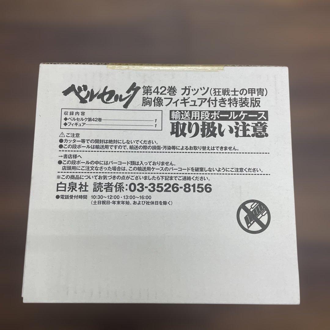 ベルセルク 第42巻 ガッツ 胸像フィギュア付き特装版