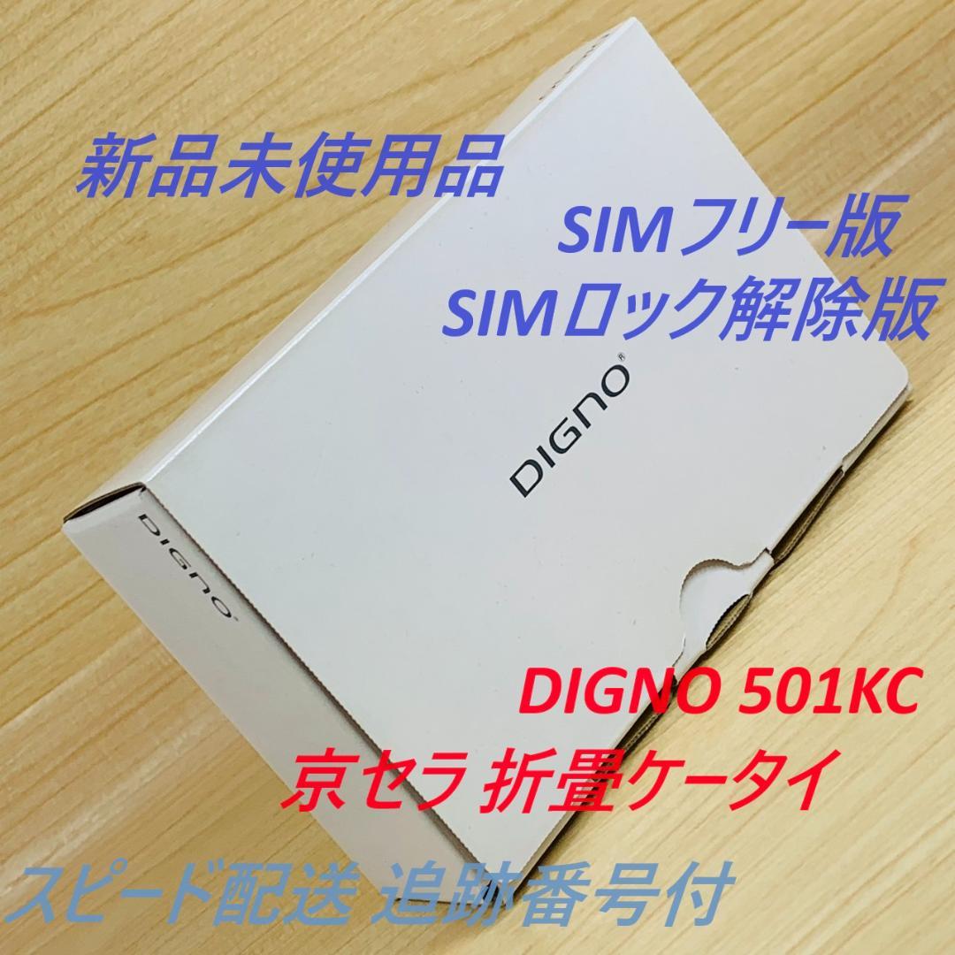 新品未使用 SIMフリー DIGNO 501KC SIMロック解除済 T289
