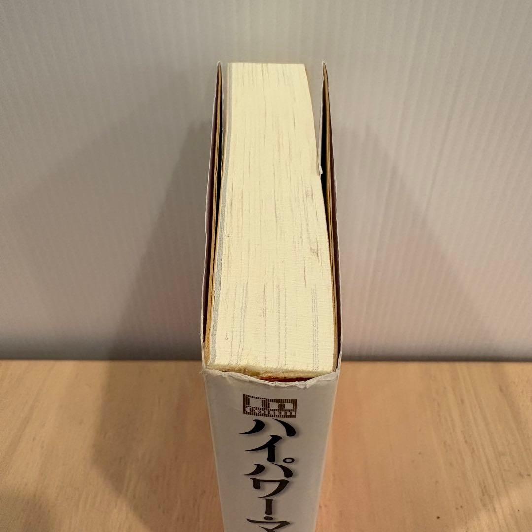 美品　ハイパワー・マーケティング Jay Abraham / 金森 重樹