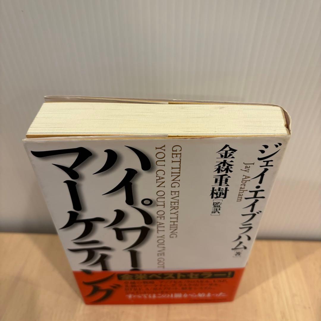美品　ハイパワー・マーケティング Jay Abraham / 金森 重樹