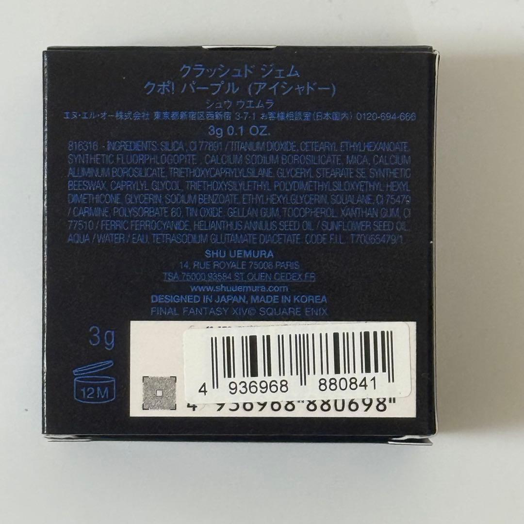 【新品未使用】shu uemura×FINAL FANTASY クポ！パープル