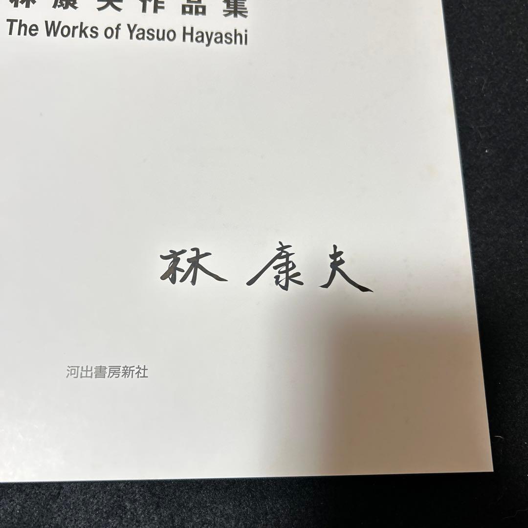 林康夫作品集 The Works of Yasuo Hayashi