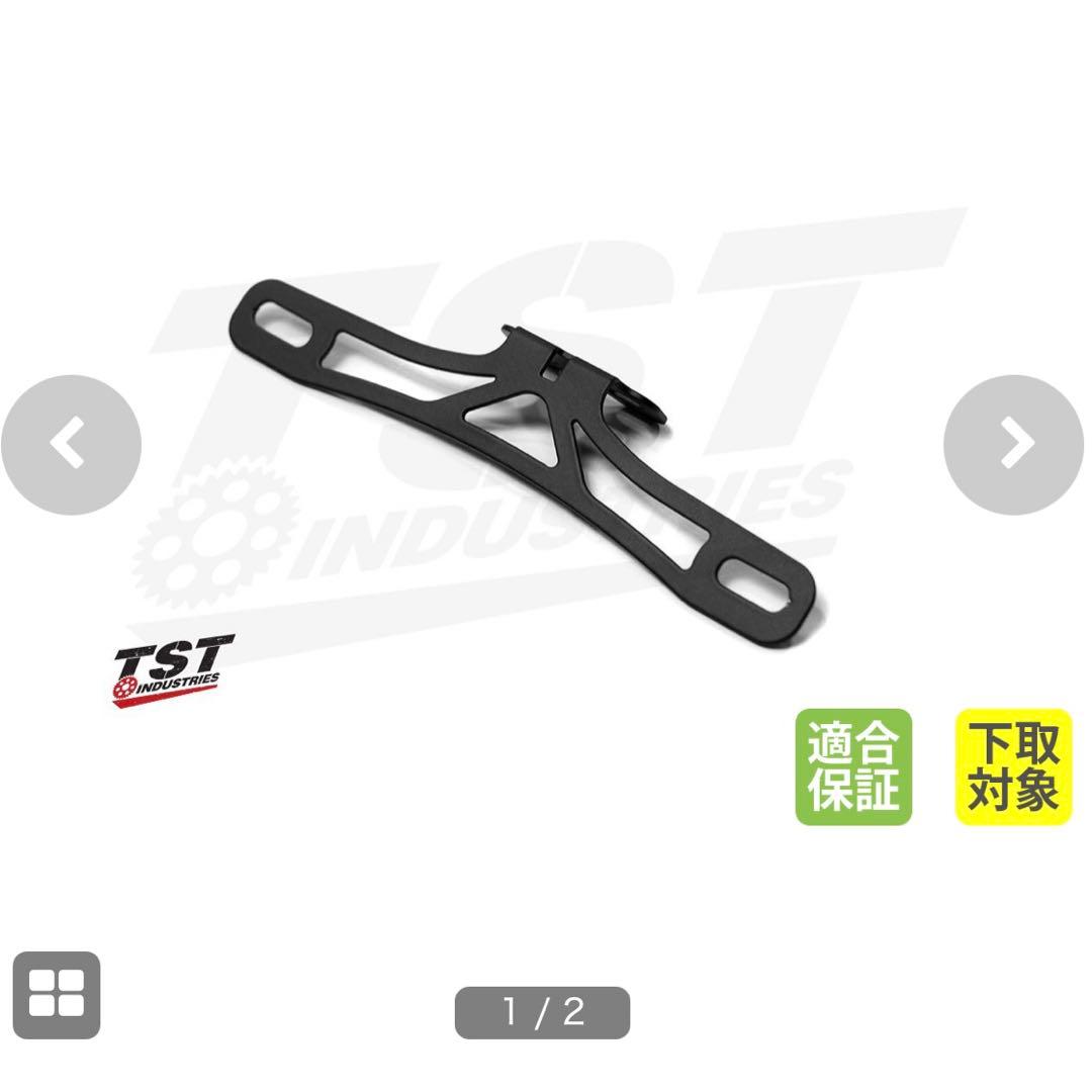 【未使用】TST Industries フェンダーレスキット 本体のみ