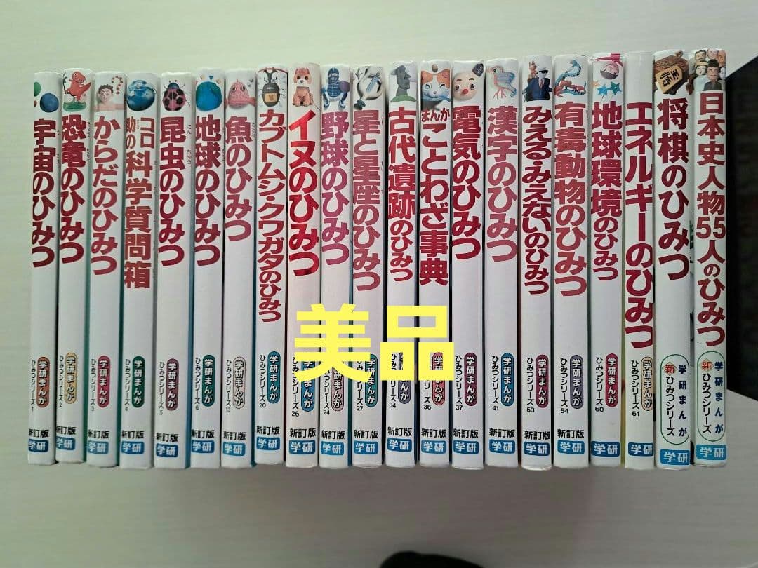 【美品】学研まんがひみつシリーズ　21巻セット
