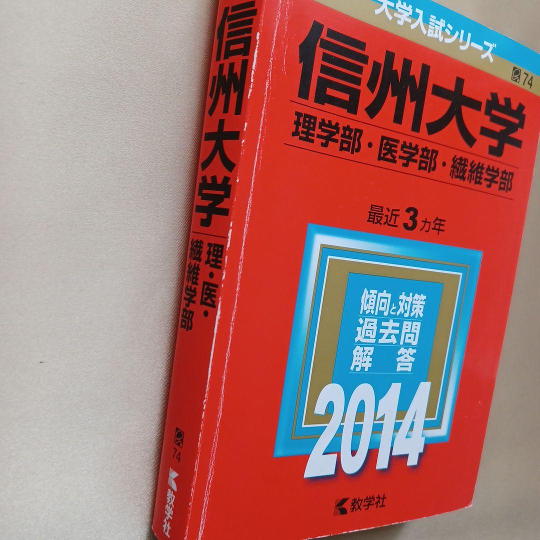 信州大学 医学部など2014年版