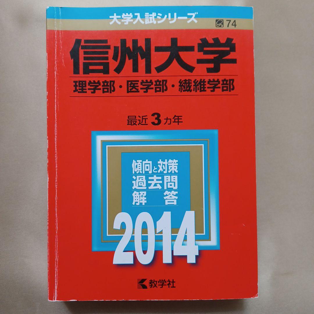 信州大学 医学部など2014年版
