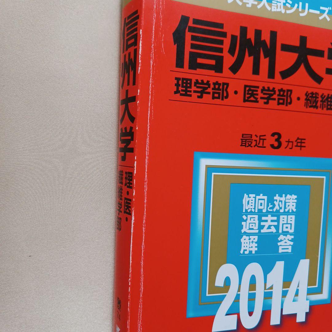 信州大学 医学部など2014年版