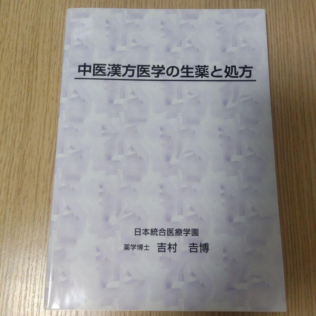 『中医漢方医学の基礎』シリーズ4冊セット