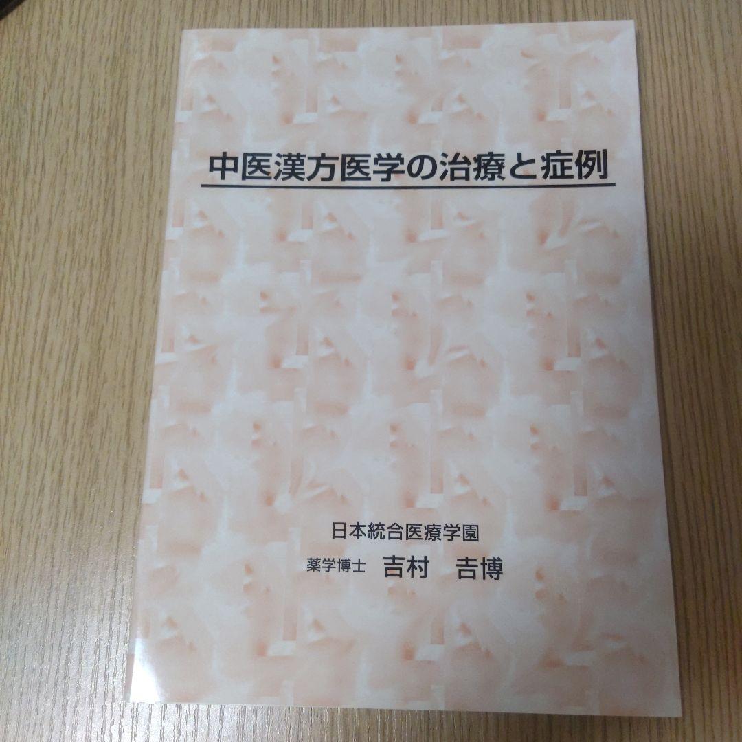 『中医漢方医学の基礎』シリーズ4冊セット