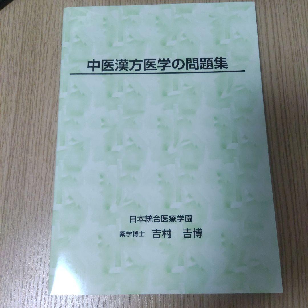 『中医漢方医学の基礎』シリーズ4冊セット
