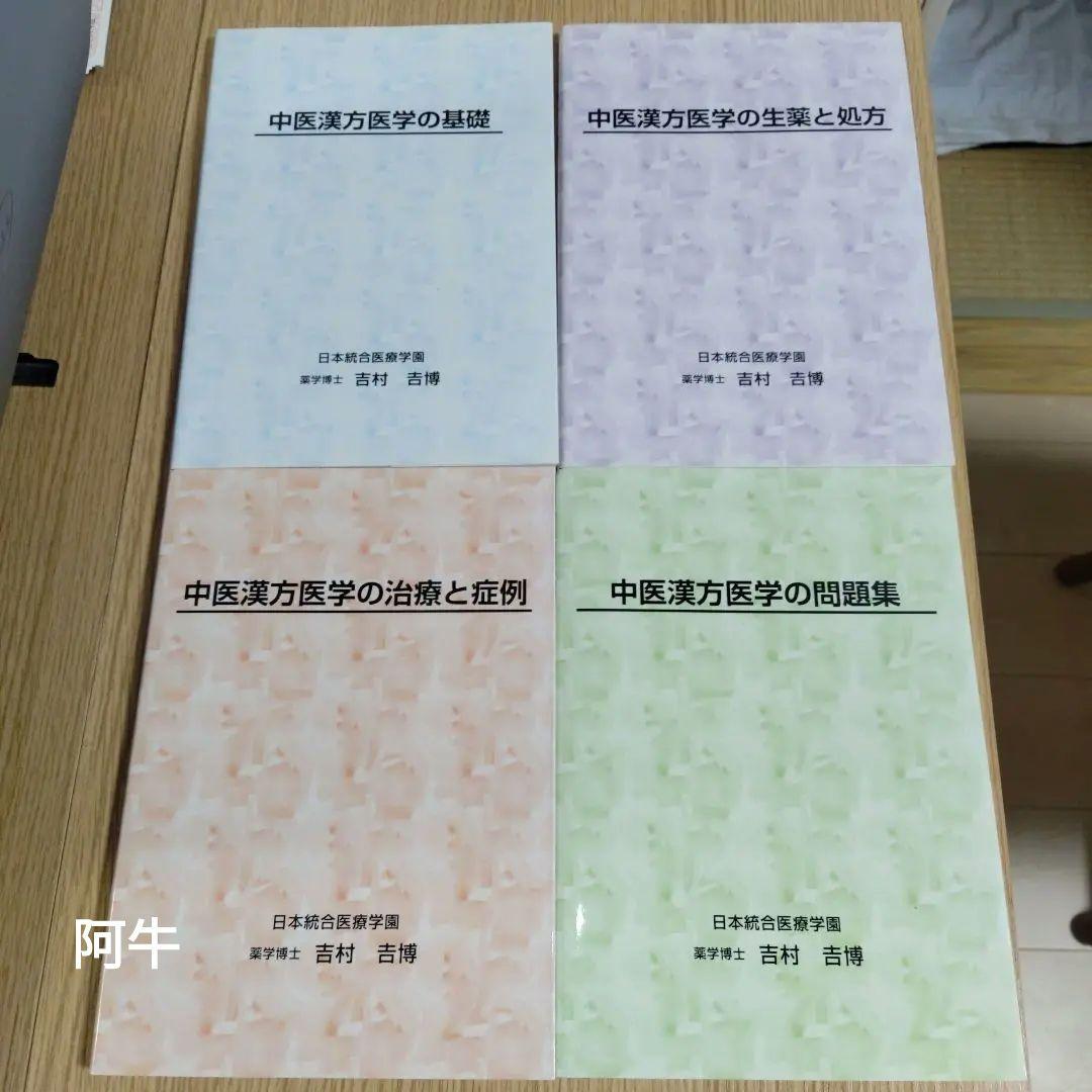 『中医漢方医学の基礎』シリーズ4冊セット